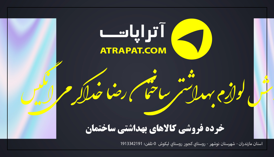 فروش لوازم بهداشتی ساختمان رضا خداکرمی انگیس خرده فروشی کالاهای بهداشتی ساختمان فروش لوازم بهداشتی ساختمان رضا خداکرمی انگیس خرده فروشی کالا