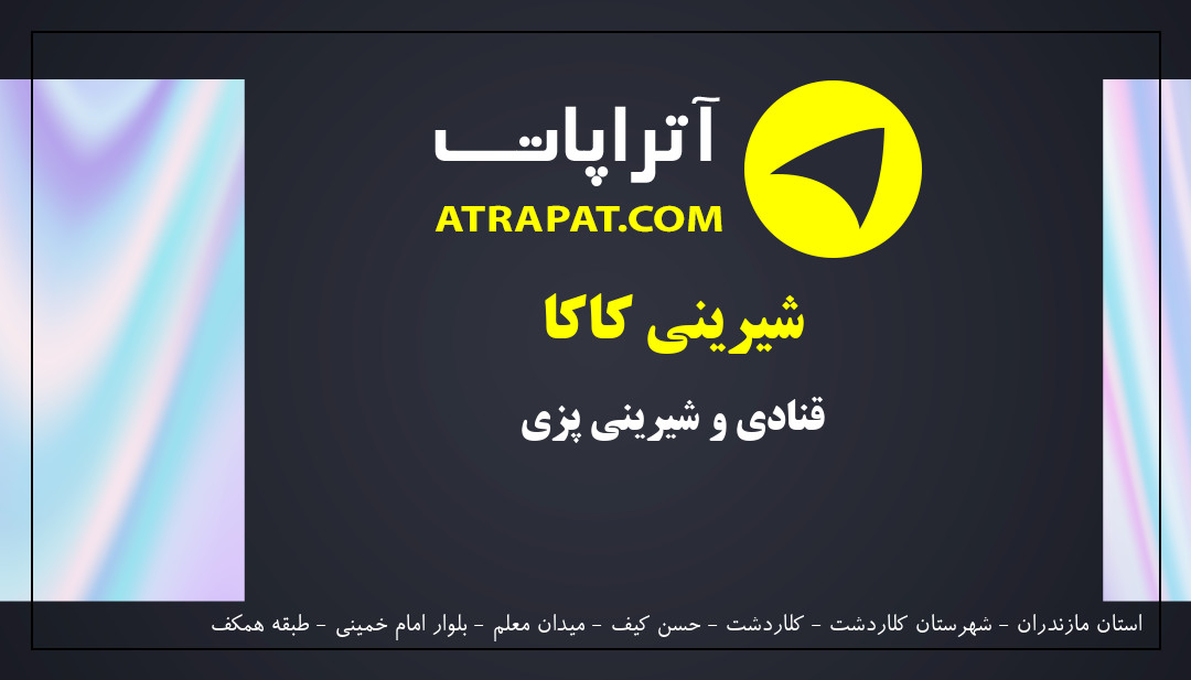 شیرینی کاکا قنادی و شیرینی پزی