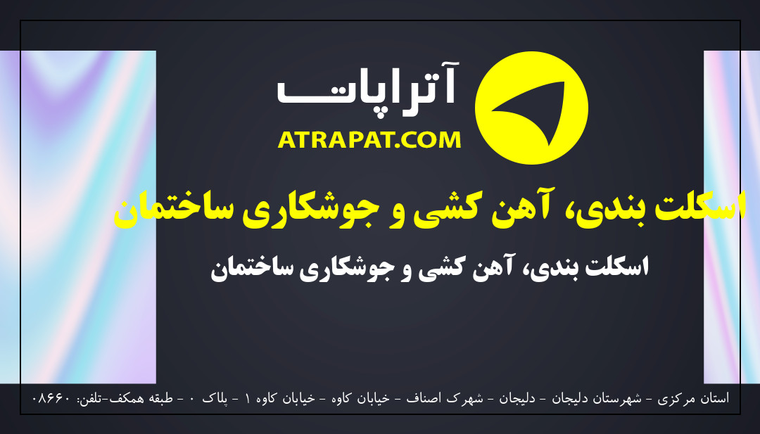  | اسکلت بندی، آهن کشی و جوشکاری ساختمان
