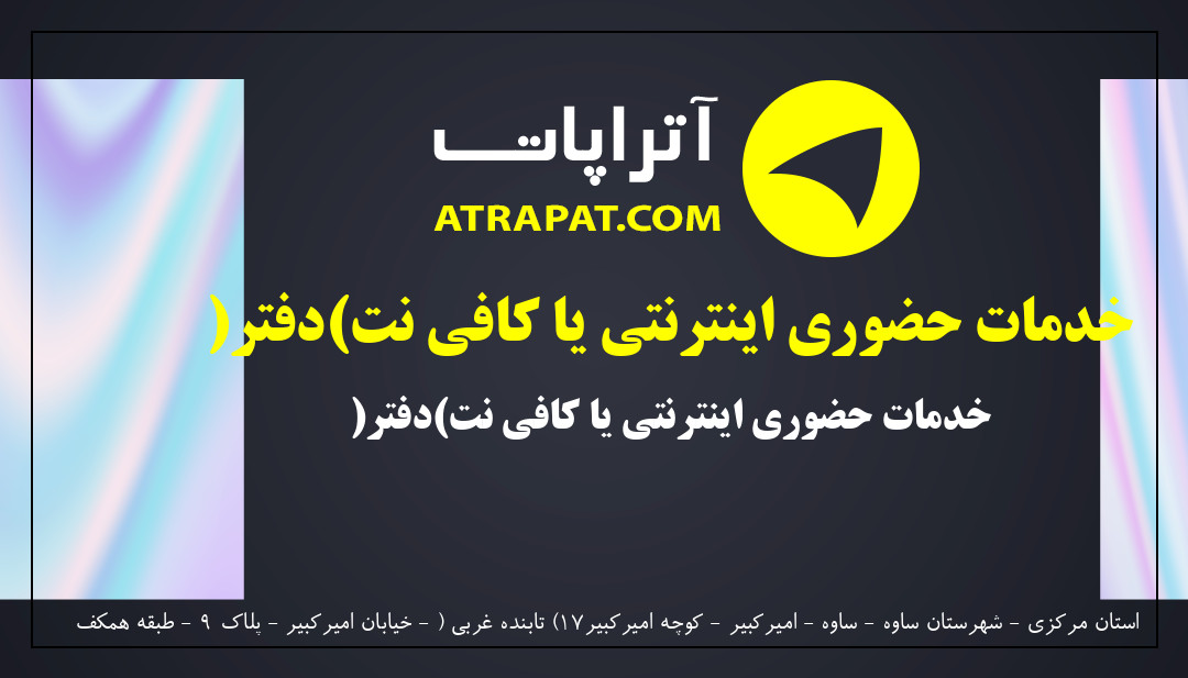 مرکز تایپ امیرکبیر | خدمات حضوری اینترنتی یا کافی نت(دفتر)