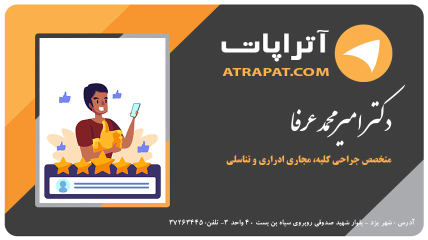 دکتر امیرمحمد عرفا متخصص جراحی کلیه، مجاری ادراری و تناسلی (اورولوژی)-اورولوژیست دکتر عرفا متخصص جراحی کلیه، مجاری ادراری و تناسلی (اورولوژی)-اورولوژیست دکتر امیرمحمد عرفا متخصص جراحی کلیه، مجاری ادراری و تناسلی (