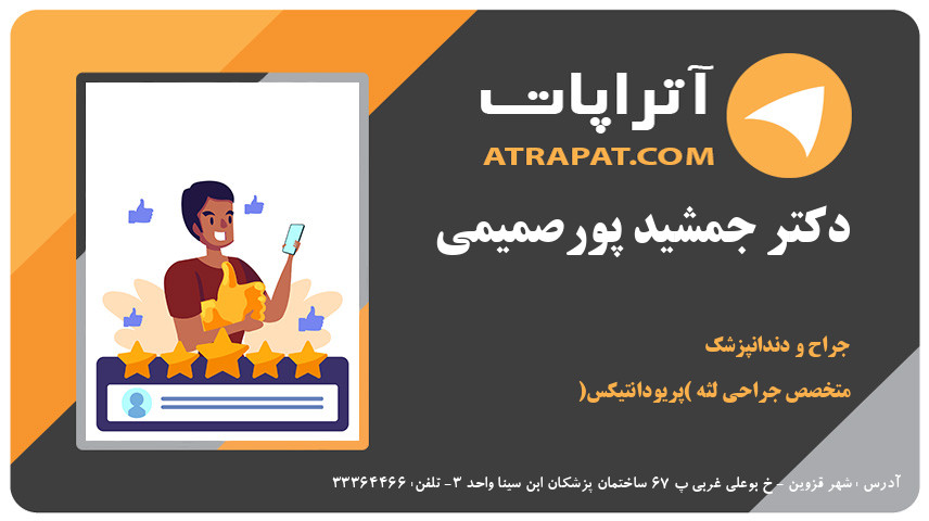 دکتر جمشید پورصمیمی متخصص جراحی لثه (پریودانتیکس)
