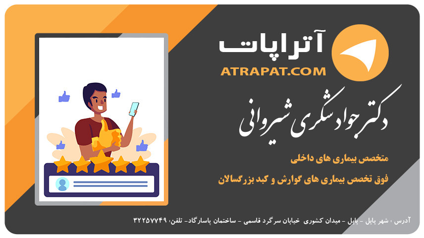 دکتر جواد شکری شیروانی فوق تخصص بیماری های گوارش و کبد بزرگسالان دکتر شکری شیروانی متخصص بیماری های داخلی فوق تخصص بیماری های گوارش و کبد بزرگسالان دکتر جواد شکری شیروانی فوق تخصص بیماری های گوارش و کبد بزرگس
