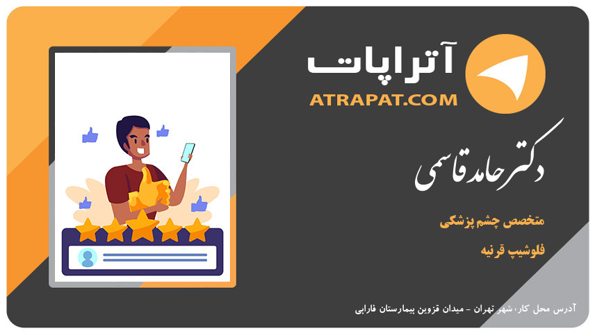 دکتر حامد قاسمی فلوشیپ قرنیه دکتر قاسمی متخصص چشم پزشکی فلوشیپ قرنیه دکتر حامد قاسمی فلوشیپ قرنیه