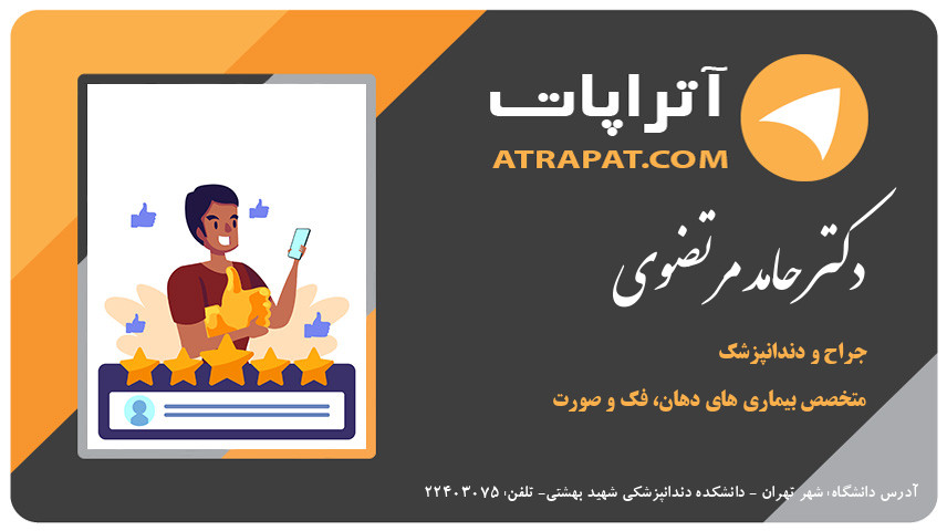 دکتر حامد مرتضوی متخصص بیماری های دهان، فک و صورت دکتر مرتضوی متخصص بیماری های دهان، فک و صورت دکتر حامد مرتضوی متخصص بیماری های دهان، فک و صورت