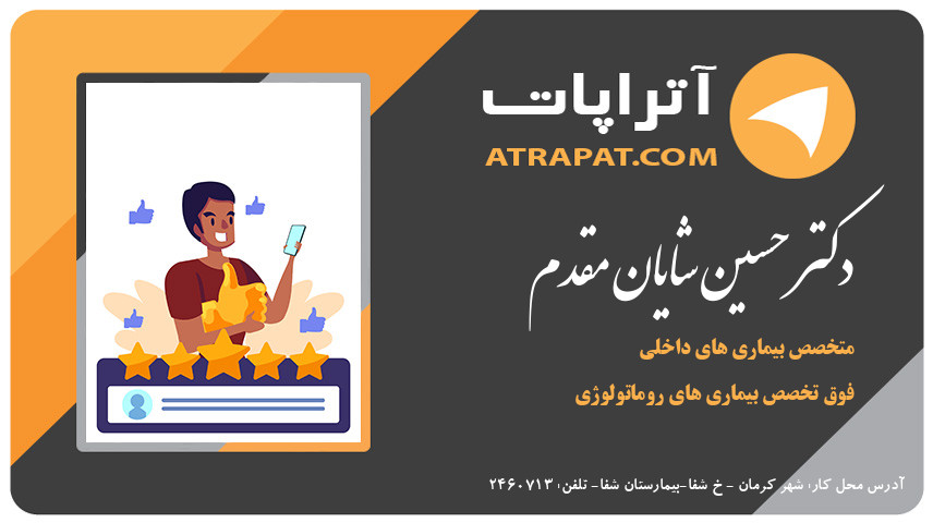 دکتر حسین شایان مقدم فوق تخصص بیماری های روماتولوژی دکتر شایان مقدم متخصص بیماری های داخلی فوق تخصص بیماری های روماتولوژی دکتر حسین شایان مقدم فوق تخصص بیماری های روماتولوژی
