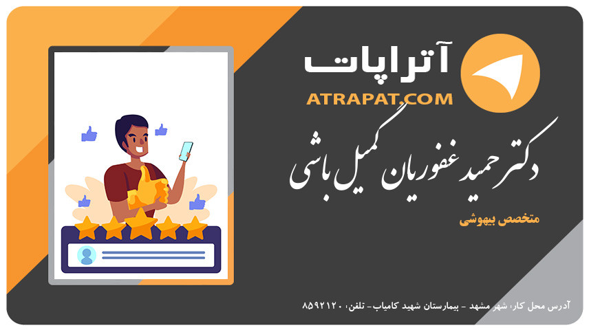 دکتر حمید غفوریان گمیل باشی متخصص بیهوشی دکتر غفوریان گمیل باشی متخصص بیهوشی دکتر حمید غفوریان گمیل باشی متخصص بیهوشی