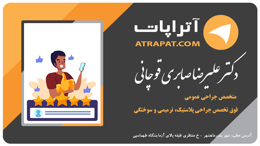 دکتر علیرضا صابری قوچانی فوق تخصص جراحی پلاستیک، ترمیمی و سوختگی دکتر صابری قوچانی متخصص جراحی عمومی فوق تخصص جراحی پلاستیک، ترمیمی و سوختگی دکتر علیرضا صابری قوچانی فوق تخصص جراحی پلاستیک، ترمیمی و سو