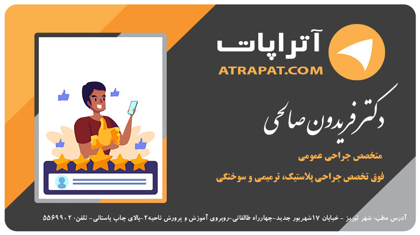 دکتر فریدون صالحی فوق تخصص جراحی پلاستیک، ترمیمی و سوختگی دکتر صالحی متخصص جراحی عمومی فوق تخصص جراحی پلاستیک، ترمیمی و سوختگی دکتر فریدون صالحی فوق تخصص جراحی پلاستیک، ترمیمی و سوختگی