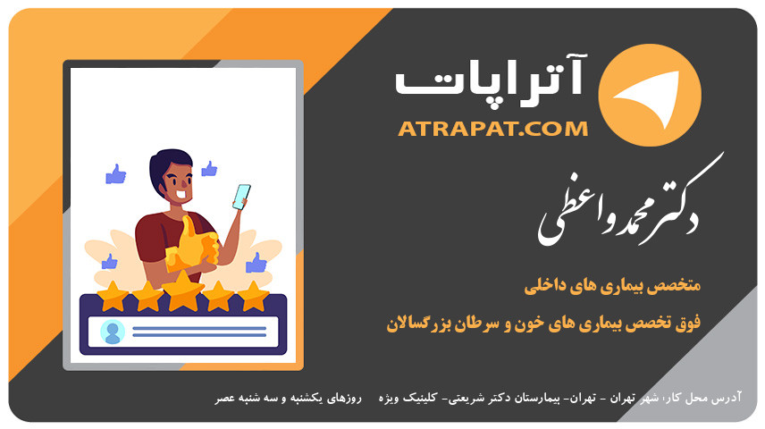 دکتر محمد واعظی فوق تخصص بیماری های خون و سرطان بزرگسالان (هماتولوژی انکولوژی بزرگسالان) دکتر واعظی متخصص بیماری های داخلی فوق تخصص بیماری های خون و سرطان بزرگس دکتر محمد واعظی فوق تخصص بیماری های خون و سرطان بزرگسالان (ه