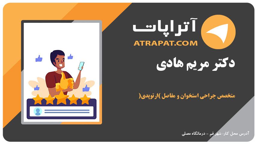 دکتر مریم هادی متخصص جراحی استخوان و مفاصل (ارتوپدی)