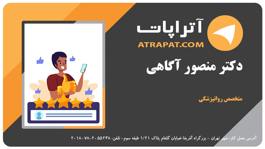 دکتر منصور آگاهی متخصص روانپزشکی