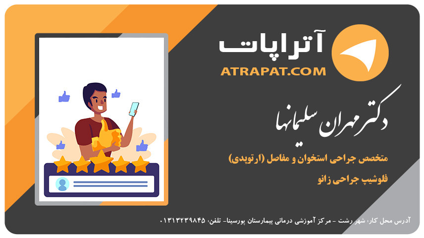 دکتر مهران سلیمانها فلوشیپ جراحی زانو دکتر سلیمانها متخصص جراحی استخوان و مفاصل (ارتوپدی) فلوشیپ جراحی زانو دکتر مهران سلیمانها فلوشیپ جراحی زانو