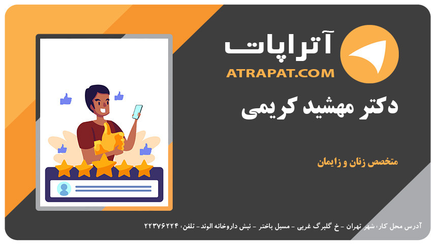 دکتر مهشید کریمی متخصص زنان و زایمان