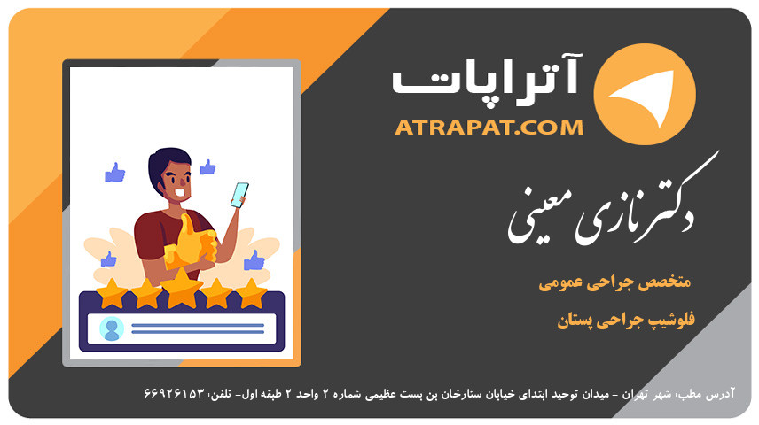 دکتر نازی معینی فلوشیپ جراحی پستان دکتر معینی متخصص جراحی عمومی فلوشیپ جراحی پستان دکتر نازی معینی فلوشیپ جراحی پستان