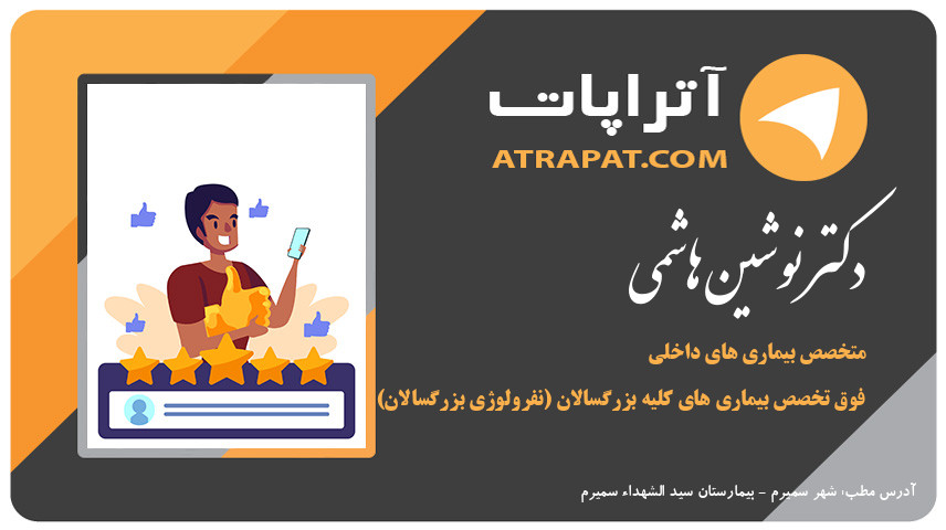 دکتر نوشین هاشمی فوق تخصص بیماری های کلیه بزرگسالان (نفرولوژی بزرگسالان) دکتر هاشمی متخصص بیماری های داخلی فوق تخصص بیماری های کلیه بزرگسالان (نفرولوژی بزرگسالا دکتر نوشین هاشمی فوق تخصص بیماری های کلیه بزرگسالان (نفرولوژ
