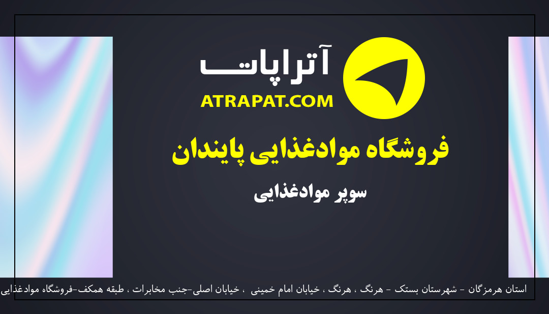 فروشگاه موادغذایی پایندان سوپر موادغذایی