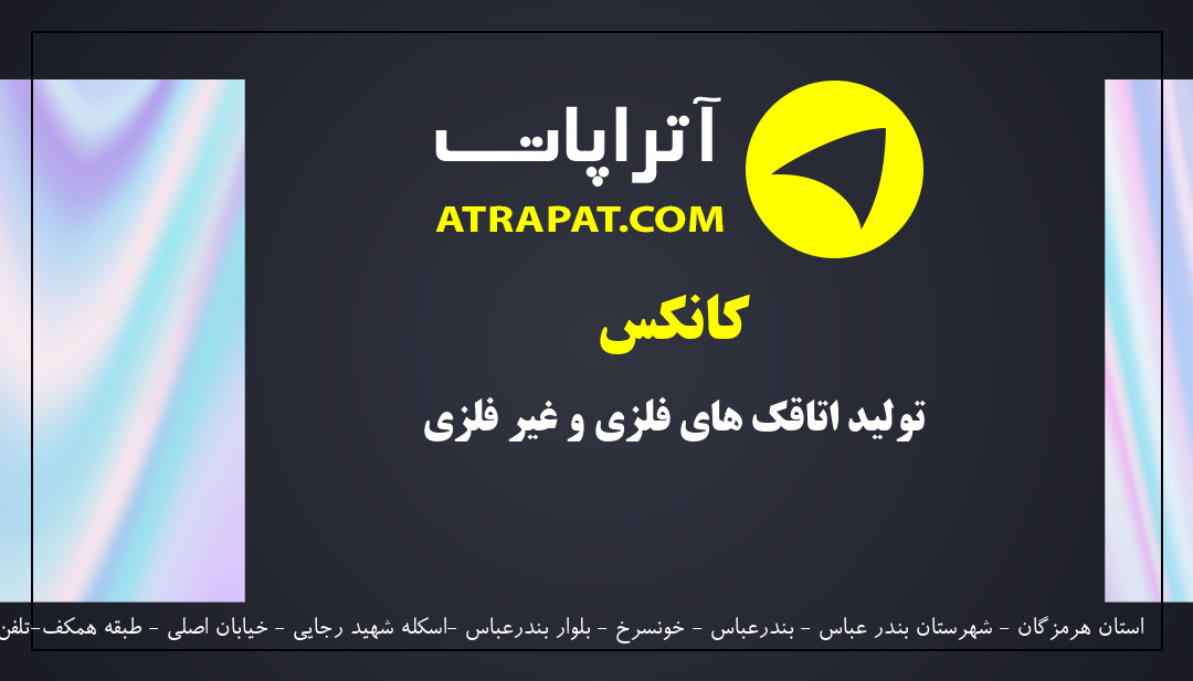کانکس تولید اتاقک های فلزی و غیر فلزی