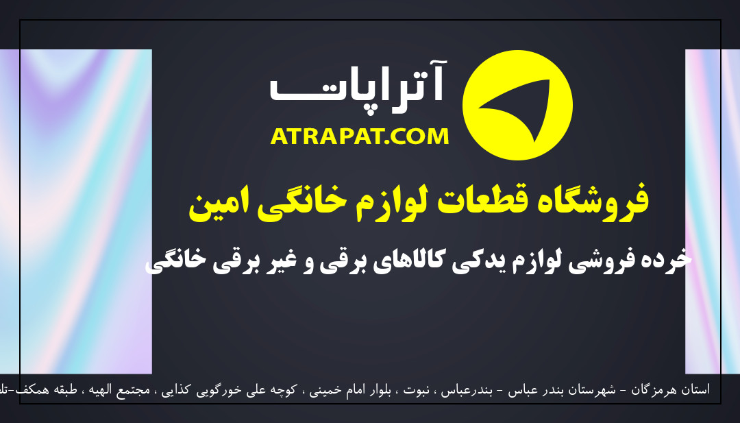 فروشگاه قطعات لوازم خانگی امین خرده فروشی لوازم یدکی کالاهای