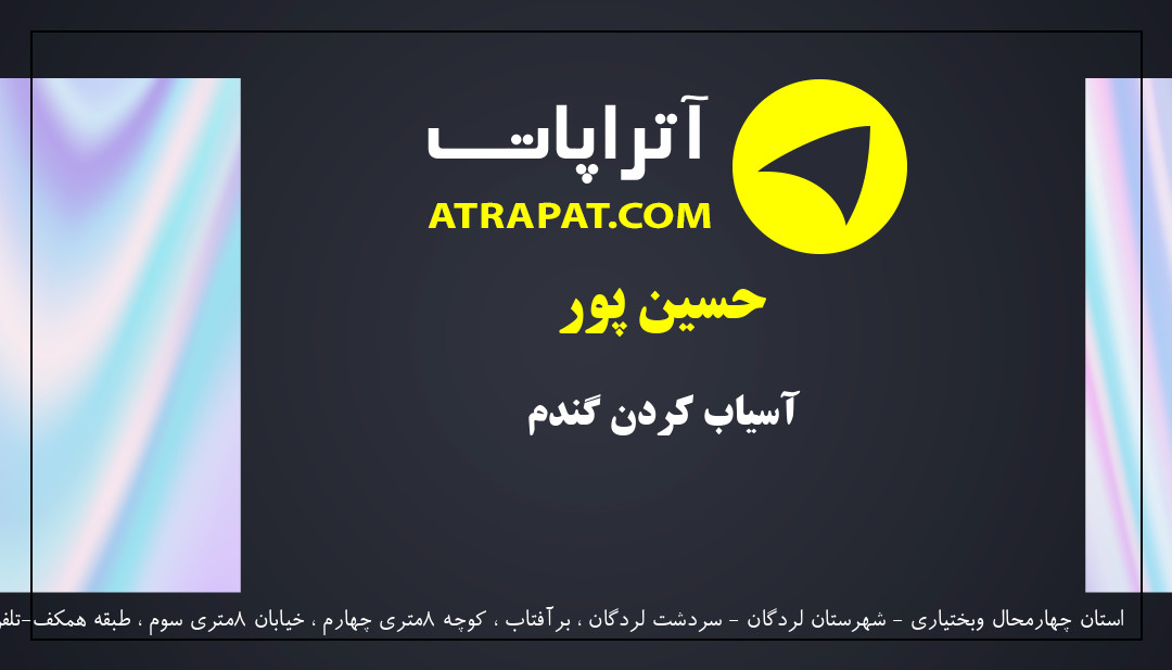 حسین پور آسیاب کردن گندم