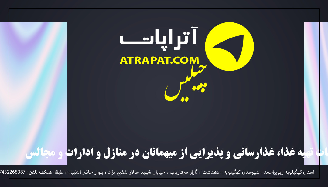 چیلیس خدمات تهیه غذا، غذارسانی و پذیرایی از میهمانان در منازل و ادارات و مجالس چیلیس خدمات تهیه غذا، غذارسانی و پذیرایی از میهمانان در مناز