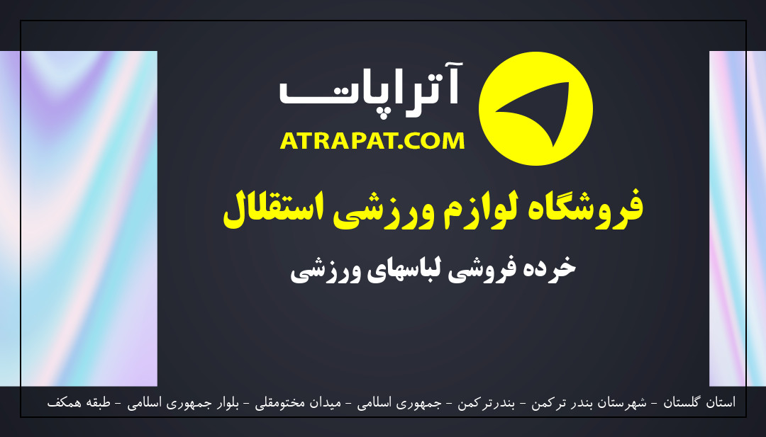 فروشگاه لوازم ورزشی استقلال خرده فروشی لباسهای ورزشی