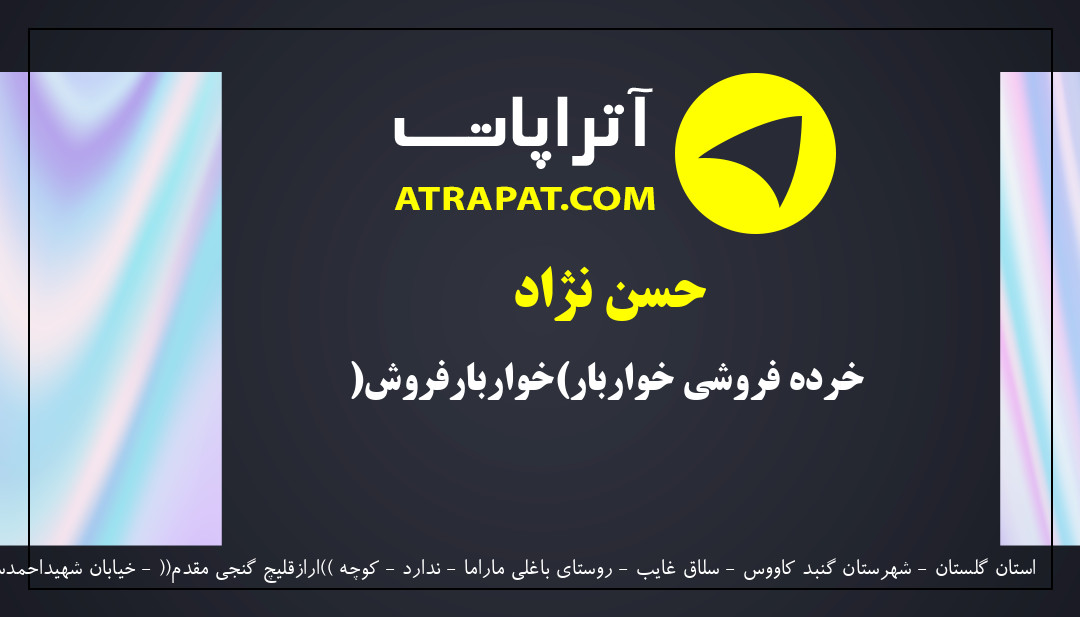 حسن نژاد خرده فروشي خواربار(خواربارفروش)