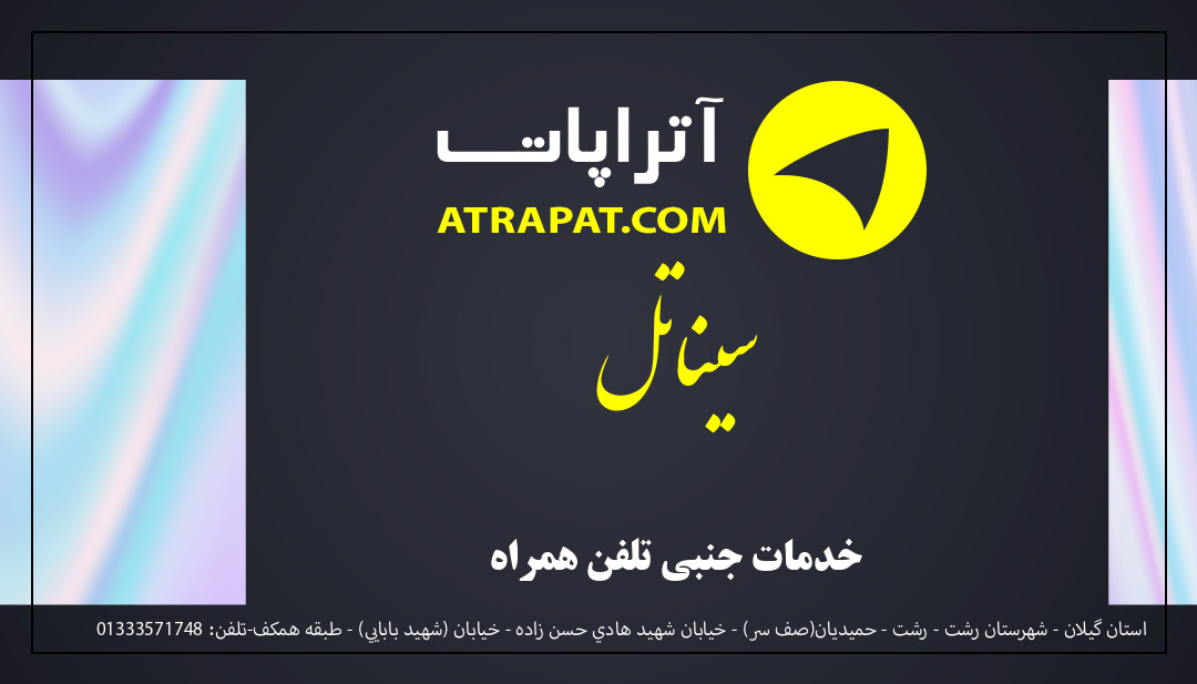 سیناتل خدمات جنبی تلفن همراه سیناتل خدمات جنبی تلفن همراه