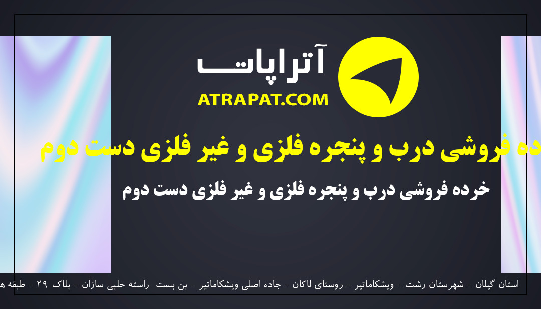 - | خرده فروشی درب و پنجره فلزی و غیر فلزی دست دوم