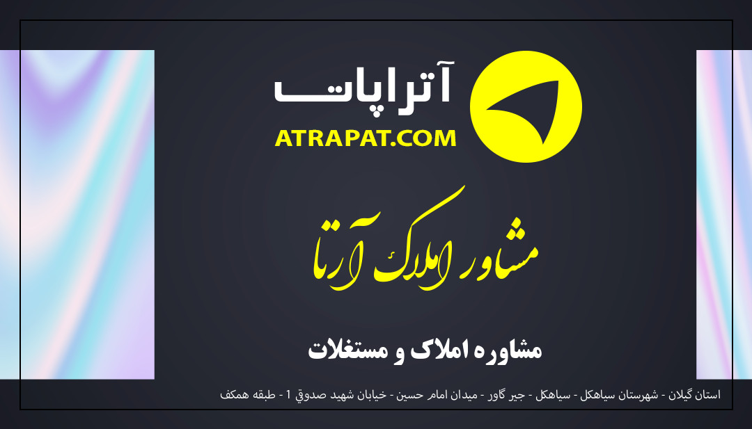 مشاور املاک آرتا مشاوره املاک و مستغلات مشاور املاک آرتا مشاوره املاک و مستغلات