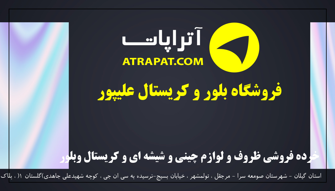 فروشگاه بلور و کریستال علیپور خرده فروشی ظروف و لوازم چینی و شیشه ای و کریستال وبلور  فروشگاه بلور و کریستال علیپور خرده فروشی ظروف و لوازم چینی و