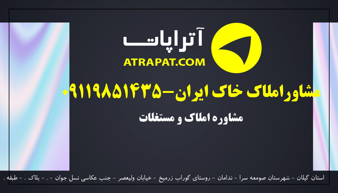 مشاوراملاک خاک ایران-09119851435 مشاوره املاک و مستغلات